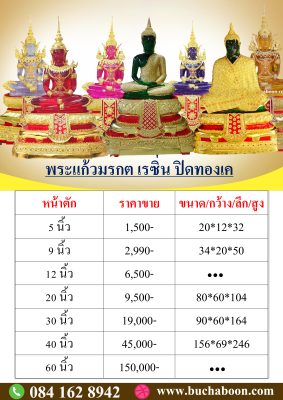 ราคาพระแก้วมรกต